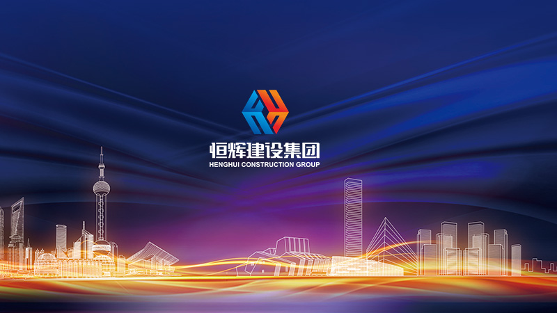 廣東恒輝建設集團